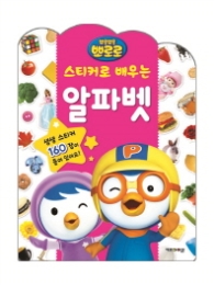 스티커로 배우는 알파벳